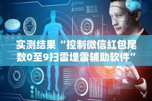 实测结果“控制微信红包尾数0至9扫雷埋雷辅助软件”（详细透视教程）-哔哩哔哩