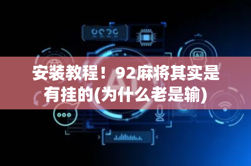 安装教程！92麻将其实是有挂的(为什么老是输)