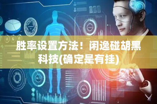胜率设置方法！闲逸碰胡黑科技(确定是有挂)