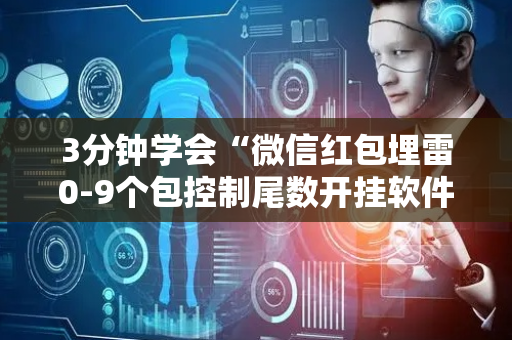 3分钟学会“微信红包埋雷0-9个包控制尾数开挂软件”（详细透视教程）-哔哩哔哩