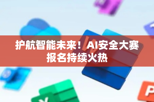 护航智能未来！AI安全大赛报名持续火热