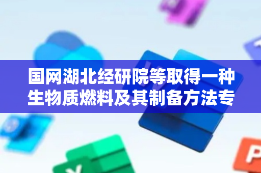 国网湖北经研院等取得一种生物质燃料及其制备方法专利