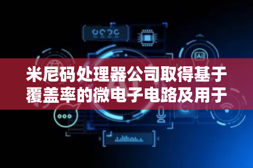 米尼码处理器公司取得基于覆盖率的微电子电路及用于提供微电子电路的设计的方法专利