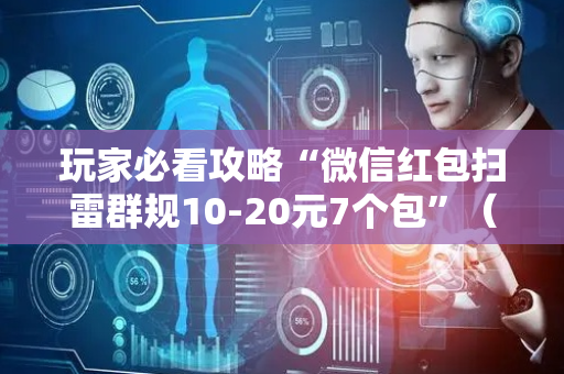 玩家必看攻略“微信红包扫雷群规10-20元7个包”（详细透视教程）-哔哩哔哩