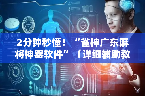 2分钟秒懂！“雀神广东麻将神器软件”（详细辅助教程）-哔哩哔哩
