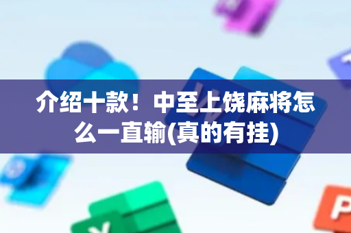 介绍十款！中至上饶麻将怎么一直输(真的有挂)