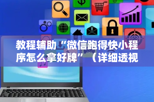 教程辅助“微信跑得快小程序怎么拿好牌”（详细透视教程）-哔哩哔哩