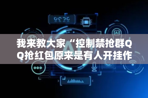 我来教大家“控制禁抢群QQ抢红包原来是有人开挂作弊”（详细透视教程）-哔哩哔哩