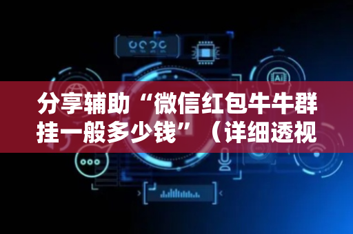 分享辅助“微信红包牛牛群挂一般多少钱”（详细透视教程）-哔哩哔哩