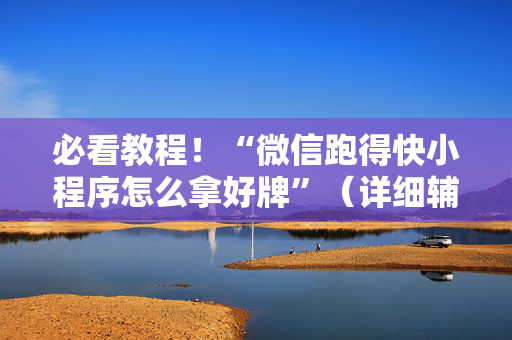 必看教程！“微信跑得快小程序怎么拿好牌”（详细辅助教程）-哔哩哔哩