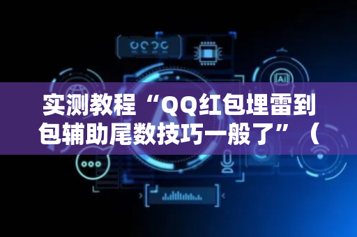 实测教程“QQ红包埋雷到包辅助尾数技巧一般了”（详细透视教程）-哔哩哔哩