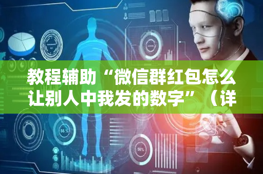 教程辅助“微信群红包怎么让别人中我发的数字”（详细透视教程）-哔哩哔哩