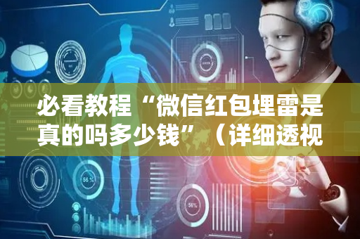 必看教程“微信红包埋雷是真的吗多少钱”（详细透视教程）-哔哩哔哩