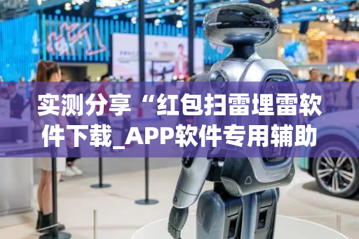 实测分享“红包扫雷埋雷软件下载_APP软件专用辅助器”（详细透视教程）-哔哩哔哩