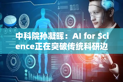 中科院孙凝晖：AI for Science正在突破传统科研边界