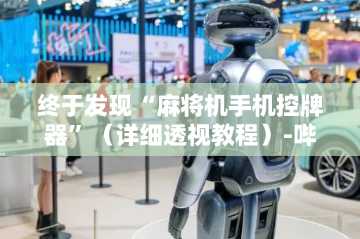 终于发现“麻将机手机控牌器”（详细透视教程）-哔哩哔哩