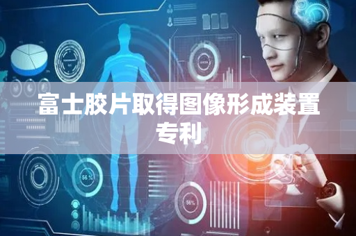 富士胶片取得图像形成装置专利