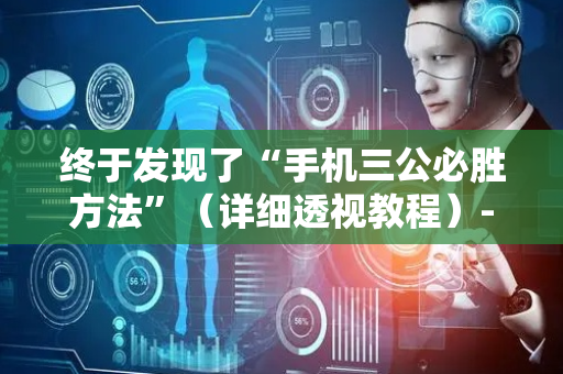 终于发现了“手机三公必胜方法”（详细透视教程）-哔哩哔哩