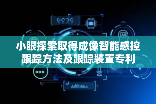 小眼探索取得成像智能感控跟踪方法及跟踪装置专利