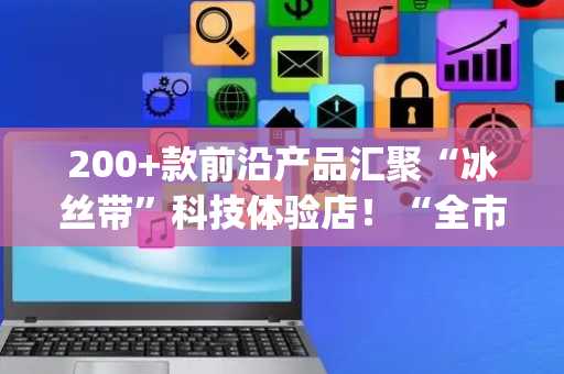 200+款前沿产品汇聚“冰丝带”科技体验店！“全市场唯一百亿规模”机器人ETF(562500)涨势渐起风正好，盘中成交超10亿贡献“流动性盛宴”！