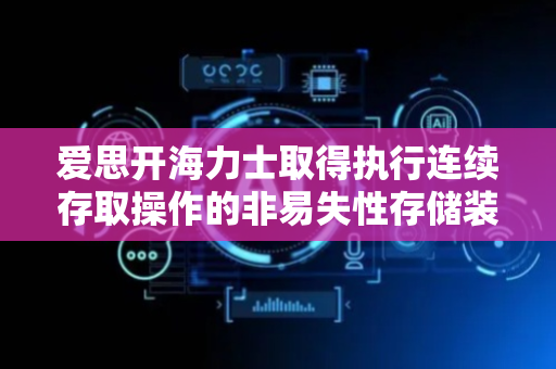 爱思开海力士取得执行连续存取操作的非易失性存储装置及其操作方法专利