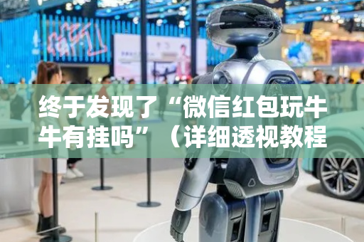终于发现了“微信红包玩牛牛有挂吗”（详细透视教程）-哔哩哔哩
