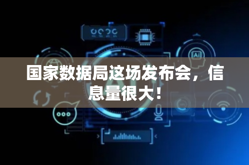 国家数据局这场发布会，信息量很大！