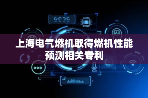 上海电气燃机取得燃机性能预测相关专利