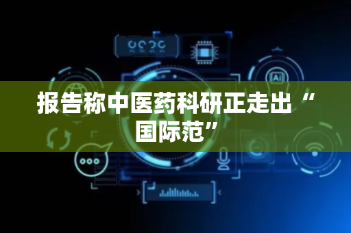 报告称中医药科研正走出“国际范”
