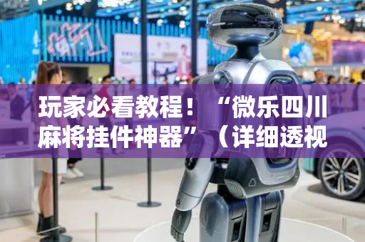 玩家必看教程！“微乐四川麻将挂件神器”（详细透视教程）-哔哩哔哩