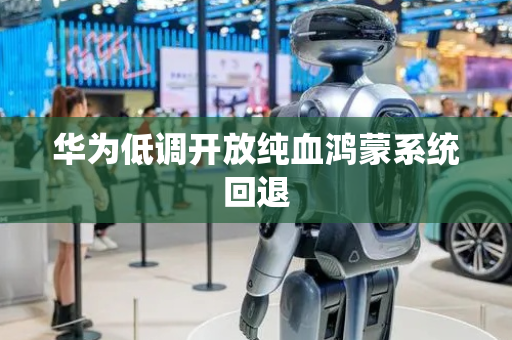 华为低调开放纯血鸿蒙系统回退