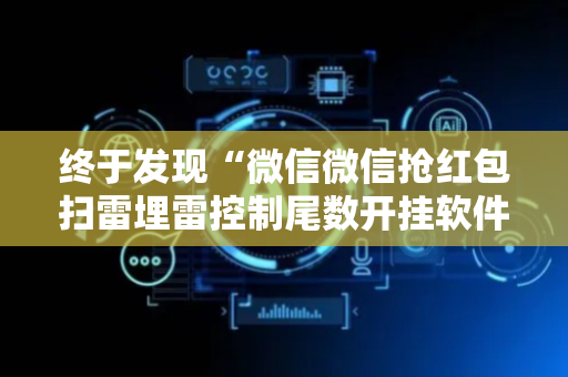 终于发现“微信微信抢红包扫雷埋雷控制尾数开挂软件”（详细透视教程）-哔哩哔哩