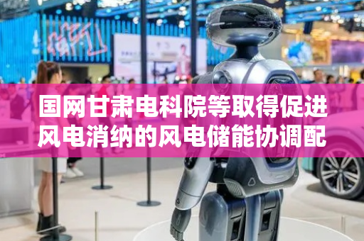 国网甘肃电科院等取得促进风电消纳的风电储能协调配合降损控制方法专利