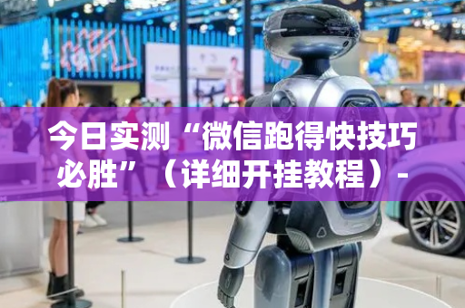 今日实测“微信跑得快技巧必胜”（详细开挂教程）-哔哩哔哩