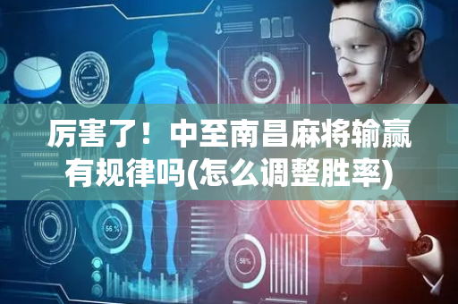 厉害了！中至南昌麻将输赢有规律吗(怎么调整胜率)