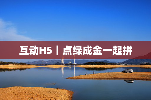 互动H5｜点绿成金一起拼