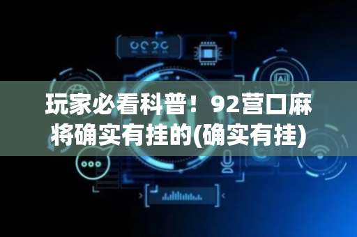 玩家必看科普！92营口麻将确实有挂的(确实有挂)