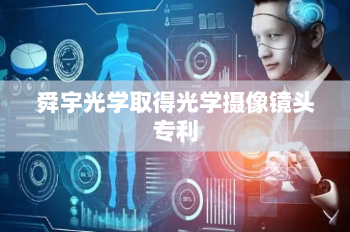 舜宇光学取得光学摄像镜头专利
