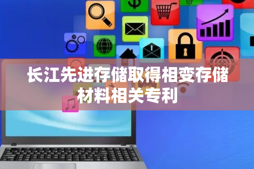 长江先进存储取得相变存储材料相关专利