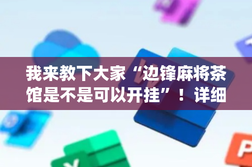 我来教下大家“边锋麻将茶馆是不是可以开挂”！详细开挂教程（确实真的有挂)-抖音