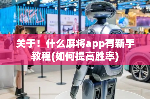 关于！什么麻将app有新手教程(如何提高胜率)