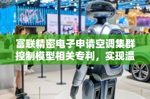 富联精密电子申请空调集群控制模型相关专利，实现温度自动化多维度调控