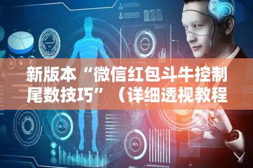 新版本“微信红包斗牛控制尾数技巧”（详细透视教程）-哔哩哔哩