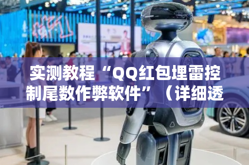 实测教程“QQ红包埋雷控制尾数作弊软件”（详细透视教程）-哔哩哔哩
