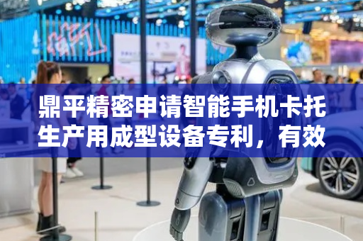 鼎平精密申请智能手机卡托生产用成型设备专利，有效去除注塑槽内污染物