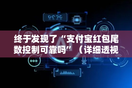 终于发现了“支付宝红包尾数控制可靠吗”（详细透视教程）-哔哩哔哩