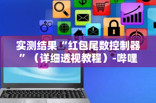 实测结果“红包尾数控制器”（详细透视教程）-哔哩哔哩