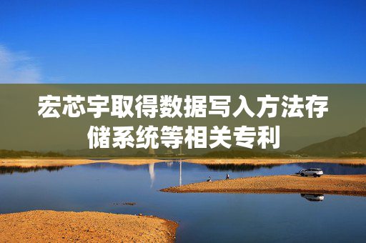 宏芯宇取得数据写入方法存储系统等相关专利