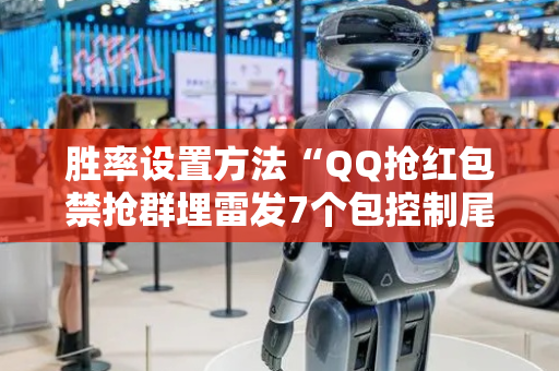 胜率设置方法“QQ抢红包禁抢群埋雷发7个包控制尾数”（详细透视教程）-哔哩哔哩
