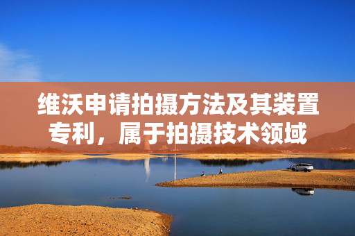 维沃申请拍摄方法及其装置专利，属于拍摄技术领域